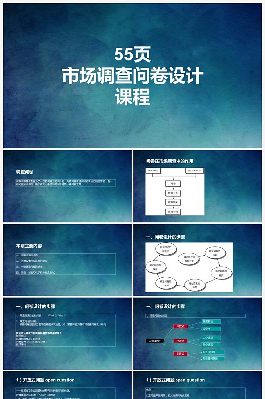 市場調查問卷PPT設計指南 打造專業辦公企業演示素材