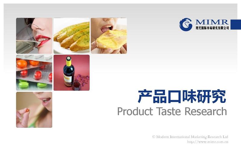 基于現代國際市場研究公司的案例分享 產品口味研究與市場調查的專業方法