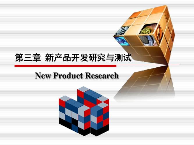 市場研究實務2 新產品開發研究與測試中的市場調查
