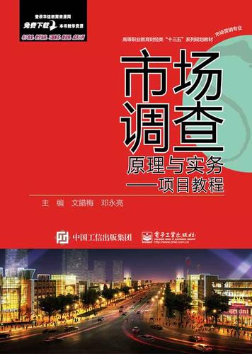 市場調查驅動的精準營銷——文臘梅《市場營銷理論書籍》在書店的項目實訓教程