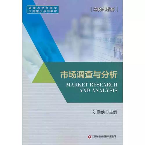 市場調查與分析 劉勤俠主編中國財富出版社余成圖書正版